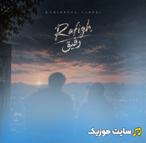 آهنگ جدید رفیق از حمیدرضا طاهری [Hamidreza Taheri - Refigh] + کیفیت عالی